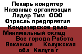 Пекарь-кондитер › Название организации ­ Лидер Тим, ООО › Отрасль предприятия ­ Кондитерское дело › Минимальный оклад ­ 26 000 - Все города Работа » Вакансии   . Калужская обл.,Калуга г.